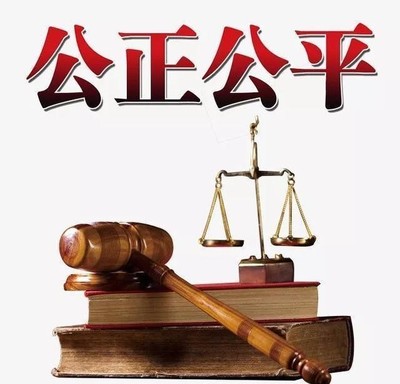 旧磨坊与公正的丰碑 论法律精神的永恒价值