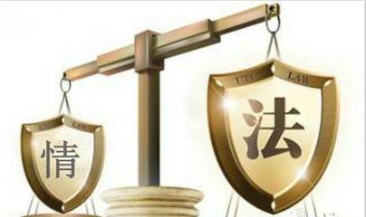 平法度|人情的沦陷:以法律之名