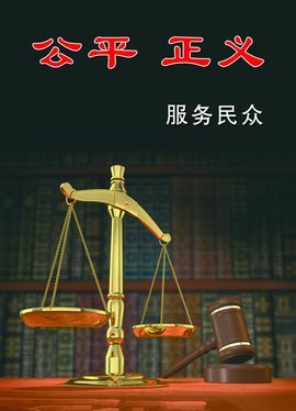 法律之光 构筑社会公平正义的坚实基石