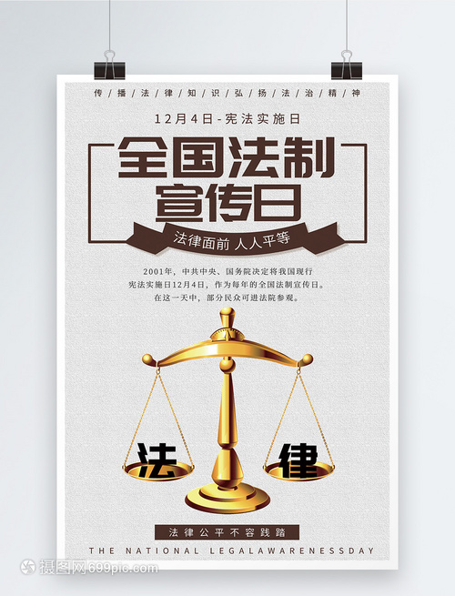 全国法制宣传日海报设计 法律知识的视觉桥梁